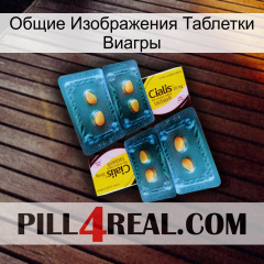 Общие Изображения Таблетки Виагры cialis5